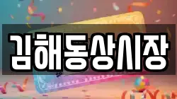 경남 김해시 전하동 전당포, 상품권판매, 상품권매매, 환전