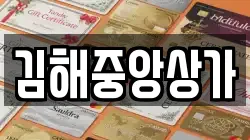 김해중앙상가