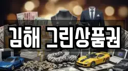 김해 그린상품권