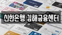 신한은행 김해금융센터