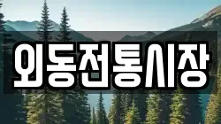 외동전통시장