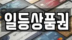 일등상품권