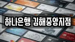 하나은행 김해중앙지점