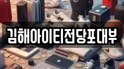 경남 김해시 주촌면 전당포, 상품권판매, 상품권매매, 환전