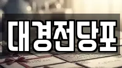 대경전당포