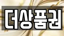 더상품권