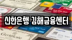 신한은행 김해금융센터