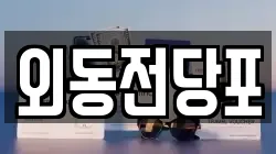 외동전당포