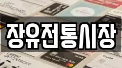 장유전통시장