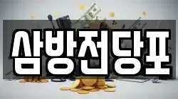 경남 김해시 지내동 전당포, 상품권판매, 상품권매매, 환전