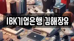 IBK기업은행 김해장유