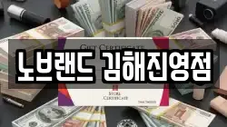 노브랜드 김해진영점