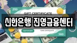 신한은행 진영금융센터