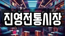 진영전통시장