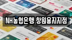 NH농협은행 창원용지지점