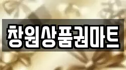 창원상품권마트
