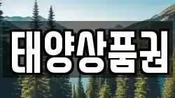 태양상품권