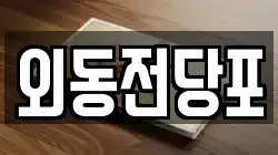 경남 김해시 풍유동 전당포, 상품권판매, 상품권매매, 환전
