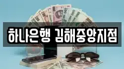 하나은행 김해중앙지점