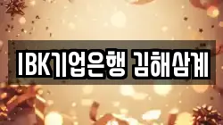 IBK기업은행 김해삼계