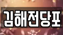 경남 김해시 흥동 전당포, 상품권판매, 상품권매매, 환전