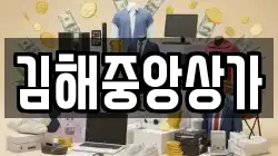김해중앙상가