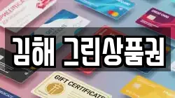 김해 그린상품권
