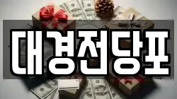 대경전당포