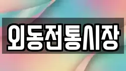 외동전통시장
