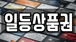 일등상품권
