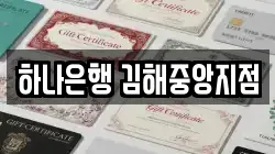 하나은행 김해중앙지점