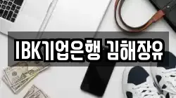 IBK기업은행 김해장유