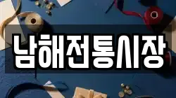 경남 남해군 남해읍 전당포, 상품권판매, 상품권매매, 환전