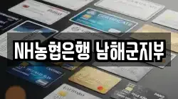 NH농협은행 남해군지부