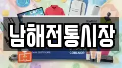 경남 남해군 전당포, 상품권판매, 상품권매매, 환전