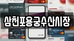 삼천포용궁수산시장