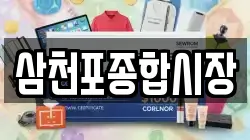 삼천포종합시장