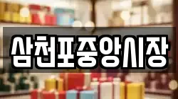 삼천포중앙시장