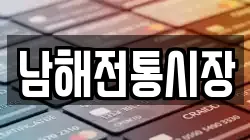 경남 남해군 이동면 전당포, 상품권판매, 상품권매매, 환전