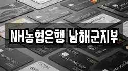 NH농협은행 남해군지부