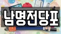 경남 남해군 창선면 전당포, 상품권판매, 상품권매매, 환전
