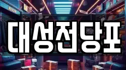 대성전당포