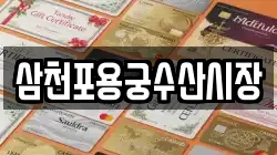 삼천포용궁수산시장