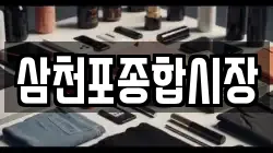 삼천포종합시장