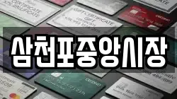 삼천포중앙시장