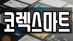 코렉스마트