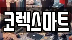 코렉스마트