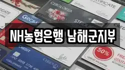 NH농협은행 남해군지부