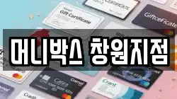 머니박스 창원지점