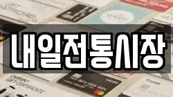 내일전통시장